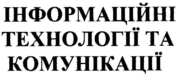 інформаційні технології та комунікації