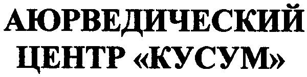 аюрведический центр кусум