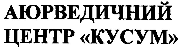 аюрведичний центр кусум