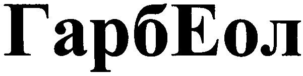 гарб еол