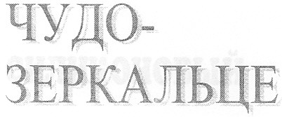 чудо-зеркальце