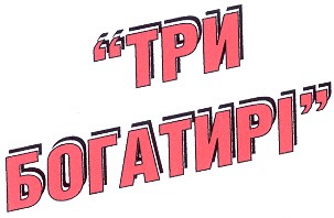 три богатирі