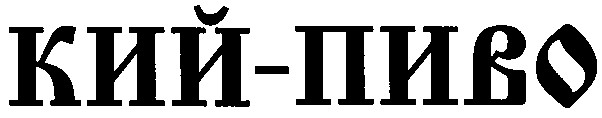 кий-пиво