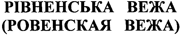 рівненська вежа