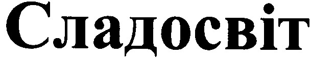 сладосвіт