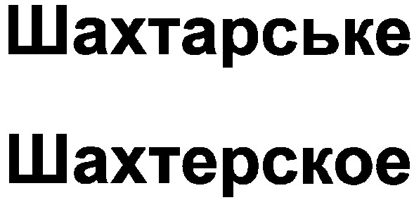шахтарське