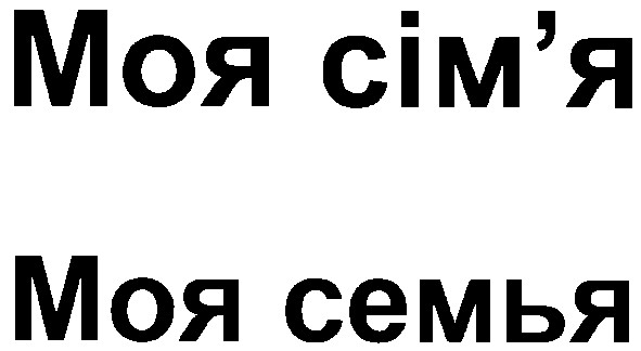 моя сім'я