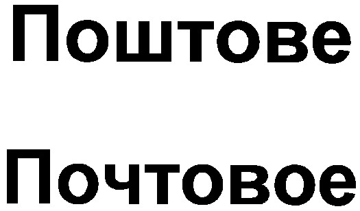 почтовое