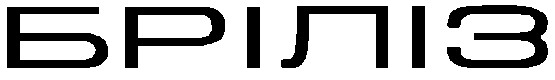 бріліз
