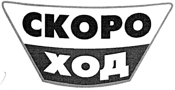скороход