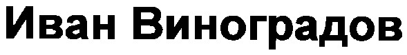 иван виноградов