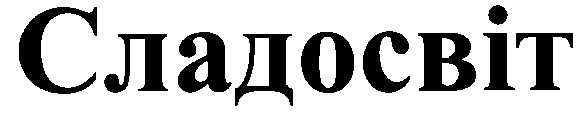 сладосвіт