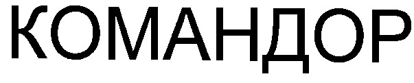 командор