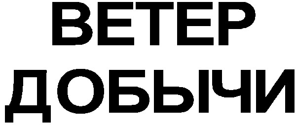 ветер добычи