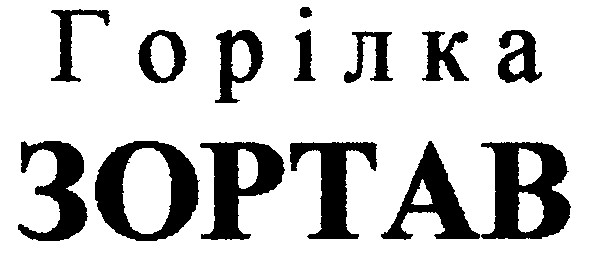 горілка