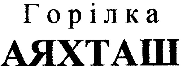 горілка