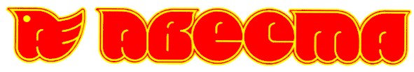 авеста