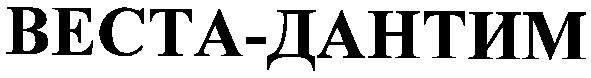 веста-дантим