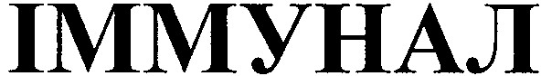 іммунал