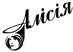 алісія