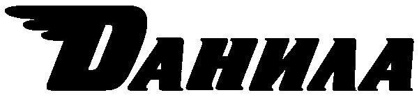 данила