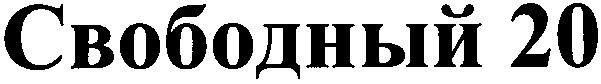 свободный 20