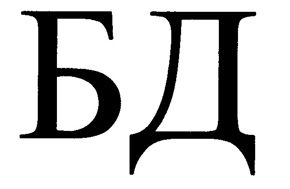 б д
