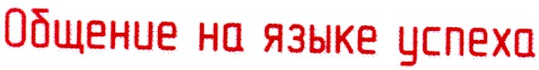 общение на языке успеха