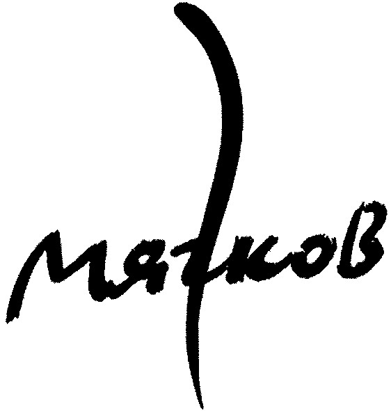 мягков