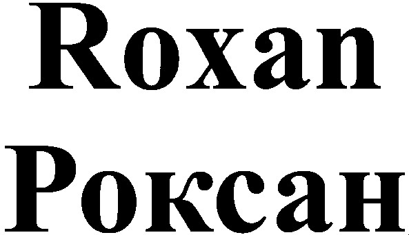 роксан