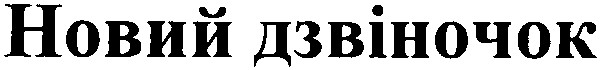 новий дзвіночок