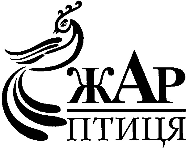 жар птиця