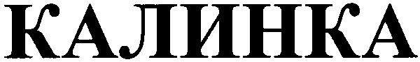калинка