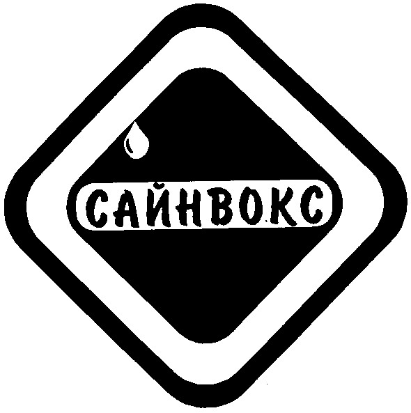 сайнвокс
