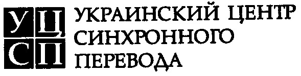 украинский центр синхронного перевода