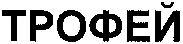 трофей