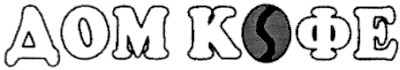 дом кофе