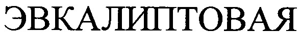 эвкалиптовая