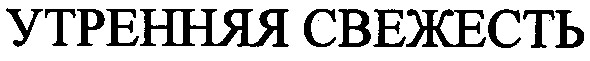 утренняя свежесть