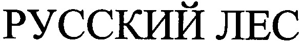 русский лес