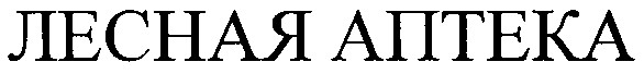 лесная аптека