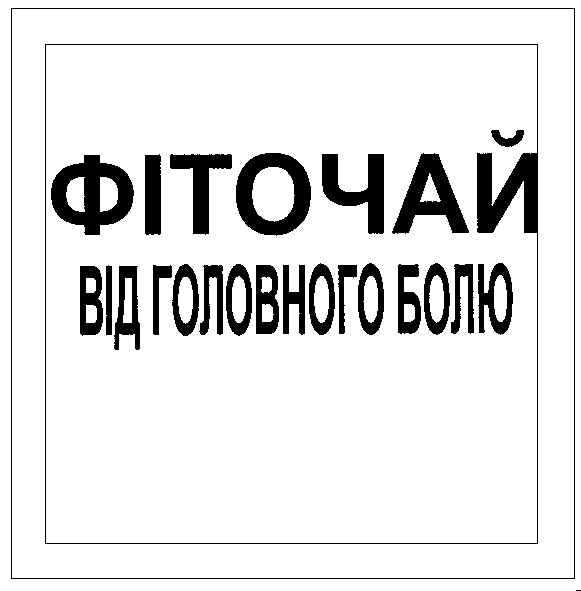 фіточай від головного болю