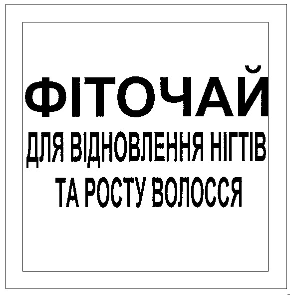 фіточай для відновлення нігтів та росту волосся