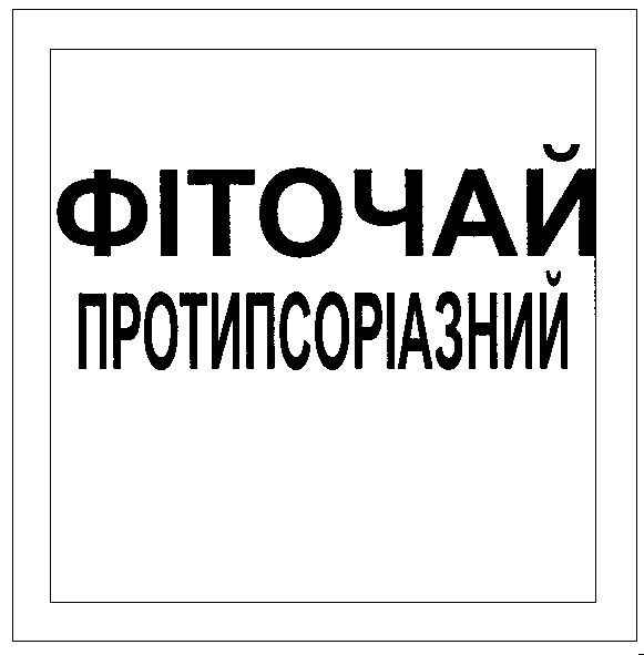 фіточай протипсоріазний