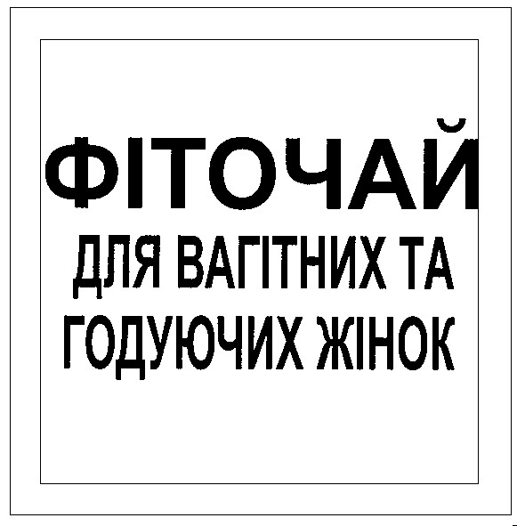 фіточай для вагітних та годуючих жінок