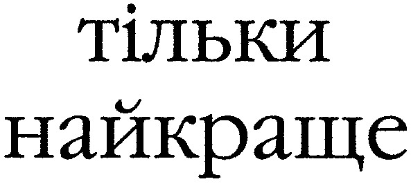тільки найкраще