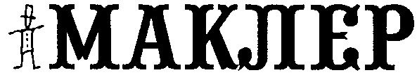 маклер