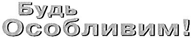 будь особливим