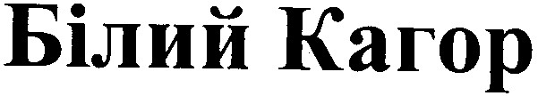 білий кагор