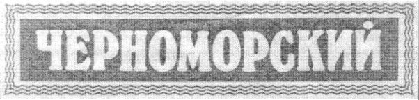 черноморский